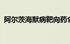 阿尔茨海默病靶向药仑卡奈单抗在中国获批