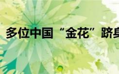 多位中国“金花”跻身WTA世界排名前100
