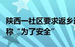 陕西一社区要求返乡过年人员要报备，街道办称“为了安全”