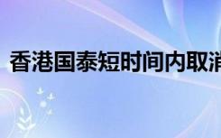 香港国泰短时间内取消多趟航班 李家超回应