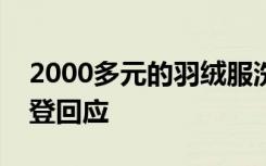 2000多元的羽绒服洗完剪开全是碎末？波司登回应