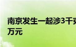 南京发生一起涉3千克金砖案件，总价值逾百万元