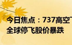 今日焦点：737高空飞行舱门意外脱落！波音全球停飞股价暴跌