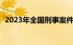 2023年全国刑事案件立案数同比下降4.8%
