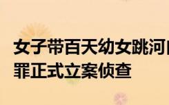 女子带百天幼女跳河自尽新进展：警方以虐待罪正式立案侦查