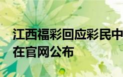 江西福彩回应彩民中2.2亿调查进展：结果会在官网公布