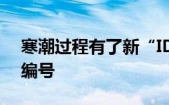 寒潮过程有了新“ID”！我国正式启用寒潮编号
