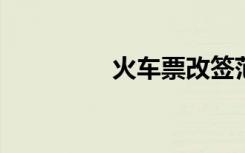 火车票改签范围有望扩大
