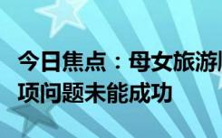今日焦点：母女旅游顺道买了辆保时捷：因款项问题未能成功