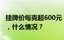 挂牌价每克超600元！年轻人掀起“淘金”热，什么情况？