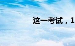 这一考试，1月10日查分！