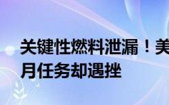 关键性燃料泄漏！美国50多年来首次展开登月任务却遇挫