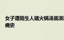 女子遭陌生人端火锅汤底泼脸，警方：互不相识，她有精神病史