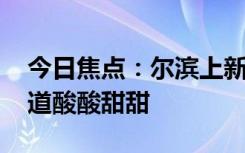 今日焦点：尔滨上新冰糖葫芦咖啡 网友：味道酸酸甜甜