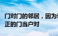 门对门的邻居，因为装修成了夫妻！网友：真正的门当户对