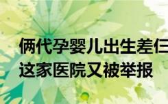 俩代孕婴儿出生差仨月被伪造成双胞胎落户 这家医院又被举报