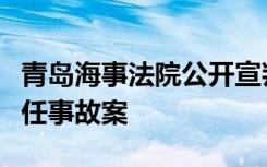 青岛海事法院公开宣判船舶碰撞引发的重大责任事故案