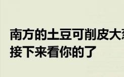 南方的土豆可削皮大葱按根卖，网友：尔滨啊接下来看你的了