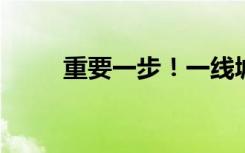 重要一步！一线城市首张房票落地