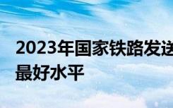 2023年国家铁路发送旅客36.8亿人次 创历史最好水平