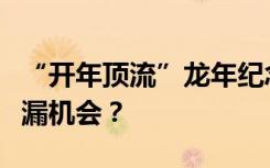 “开年顶流”龙年纪念币钞今起兑换，还有捡漏机会？
