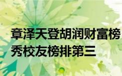 章泽天登胡润财富榜：净资产600亿，清华优秀校友榜排第三