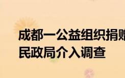 成都一公益组织捐赠页面使用AI合成照片，民政局介入调查