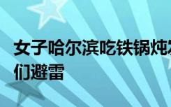 女子哈尔滨吃铁锅炖发现分量很少，提醒网友们避雷