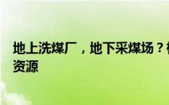 地上洗煤厂，地下采煤场？检察机关依法抗诉保护国家矿产资源