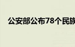 公安部公布78个民族资产解冻类诈骗项目