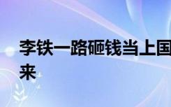 李铁一路砸钱当上国足主帅 大量赢球重金买来