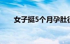 女子挺5个月孕肚征婚？假的，别信！