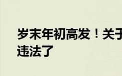 岁末年初高发！关于烟花爆竹 这些“花招”违法了