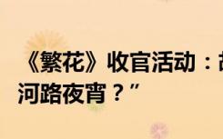 《繁花》收官活动：胡歌喊话粉丝“今晚去黄河路夜宵？”