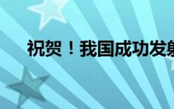 祝贺！我国成功发射爱因斯坦探针卫星