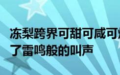 冻梨跨界可甜可咸可烧烤，网友：本地人发出了雷鸣般的叫声