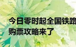 今日零时起全国铁路实行新列车运行图 春运购票攻略来了