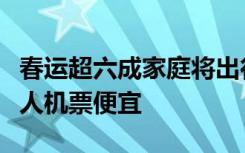 春运超六成家庭将出行，儿童机票不一定比成人机票便宜