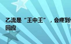 乙流是“王中王”，会疼到骨头缝里？感染后怎么做？专家回应