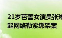 21岁芭蕾女演员张琳在德国失踪！疑似又一起网络勒索绑架案