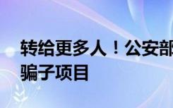 转给更多人！公安部公布“云数贸”等78个骗子项目