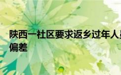 陕西一社区要求返乡过年人员报备？街道办：工作人员理解偏差