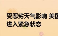 受恶劣天气影响 美国佛罗里达州超七成地区进入紧急状态