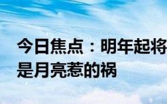 今日焦点：明年起将连续5年没有年三十：都是月亮惹的祸