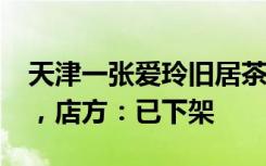 天津一张爱玲旧居茶饮店推出“胡兰成咖啡”，店方：已下架