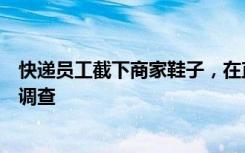 快递员工截下商家鞋子，在直播间大量低价出售？警方介入调查