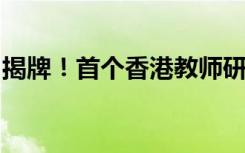 揭牌！首个香港教师研修及交流基地落户广东
