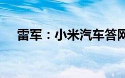 雷军：小米汽车答网友100问（完整版）