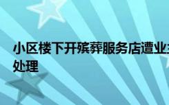 小区楼下开殡葬服务店遭业主扔垃圾、鸡蛋，官方：会妥善处理