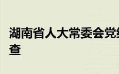 湖南省人大常委会党组成员、副主任彭国甫被查